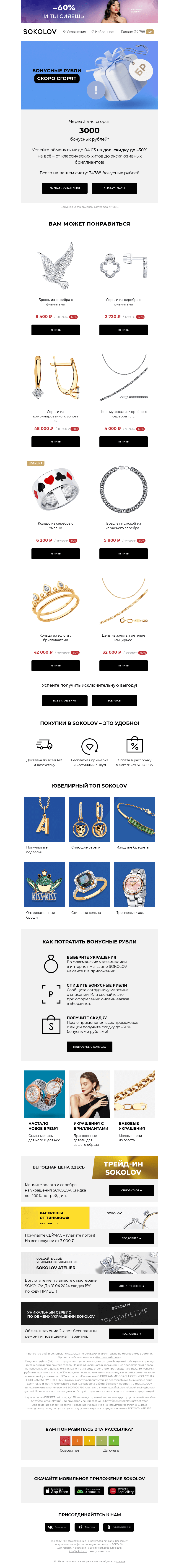 Письмо компании «SOKOLOV» на тему «3000 бонусных рублей сгорают 👉 Осталось 3 дня»