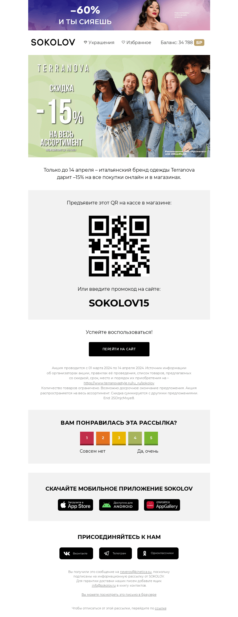 Письмо компании «SOKOLOV» на тему «–15% на одежду Terranova ✨ Подарки от партнёра SOKOLOV»