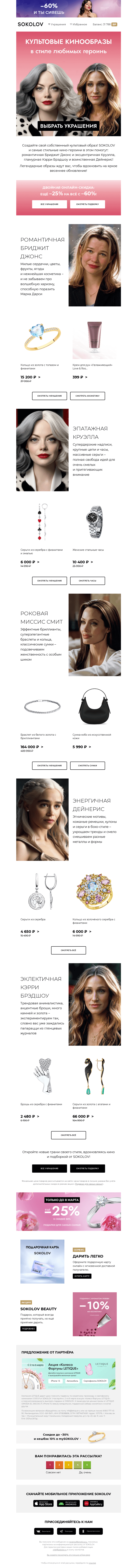 Письмо компании «SOKOLOV» на тему «Женщины на стиле 🎬 Культовые героини кино!»