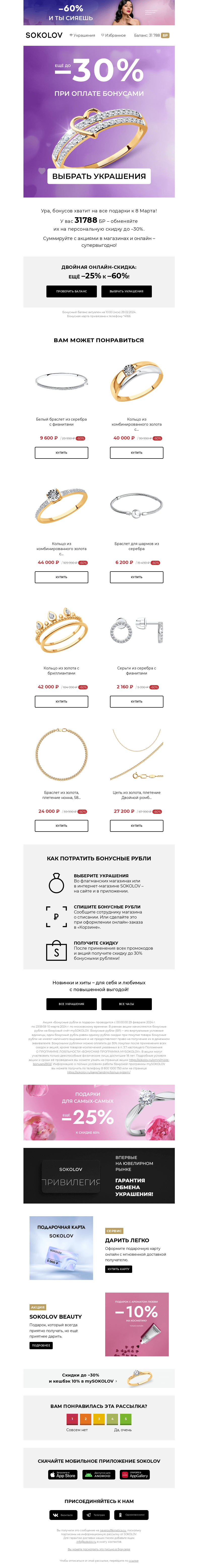 Письмо компании «SOKOLOV» на тему «На счету 31788 БР 💓 Время выбирать подарки»