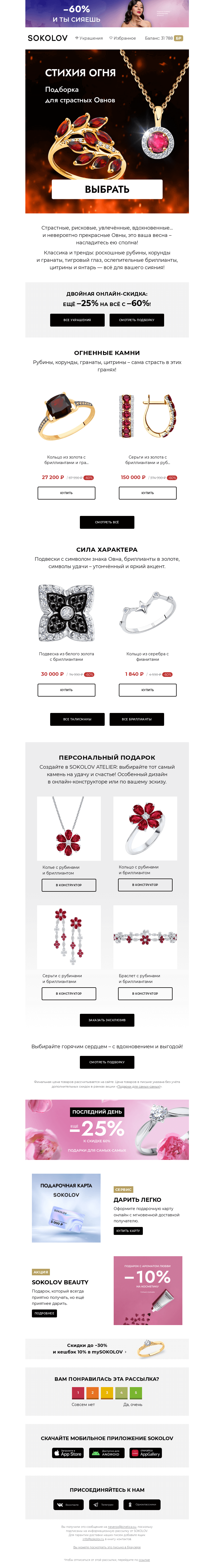 Письмо компании «SOKOLOV» на тему «Огненная весна для Овнов 🔥 Подборка по гороскопу»
