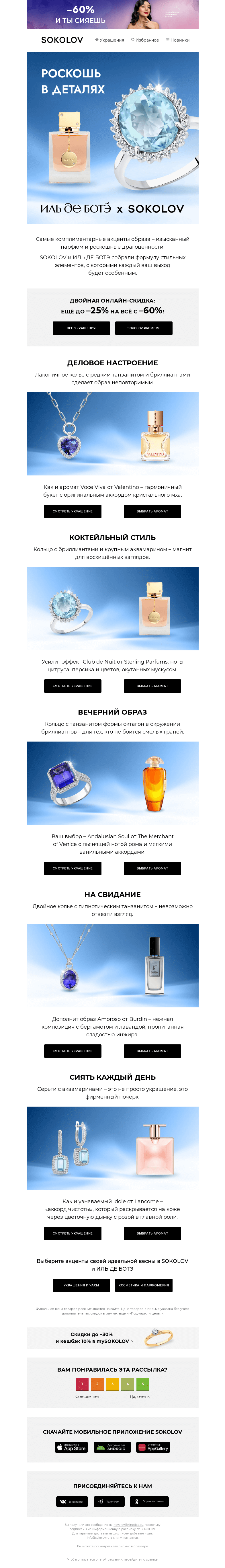 Письмо компании «SOKOLOV» на тему «ИЛЬ ДЕ БОТЭ x SOKOLOV 💨 Формула роскоши»
