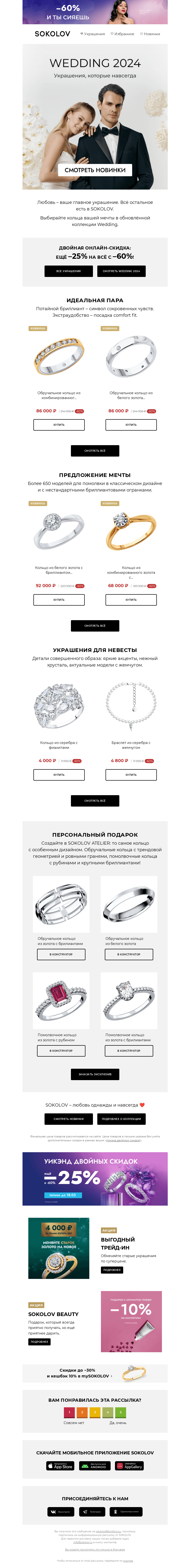 Письмо компании «SOKOLOV» на тему «Wedding 2024 💍 Свадебные новинки»