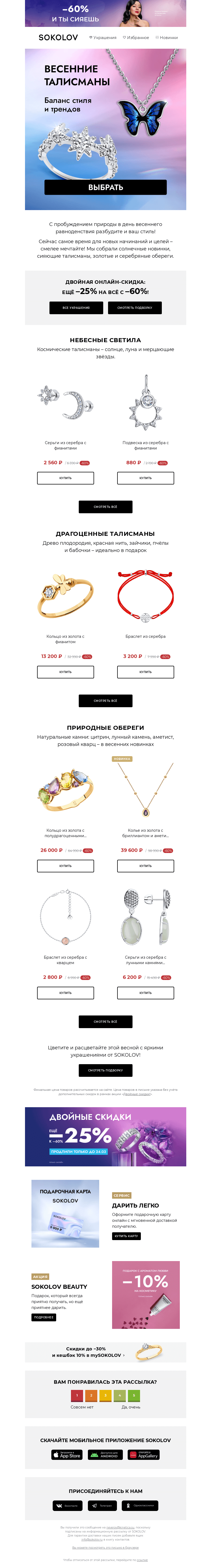 Письмо компании «SOKOLOV» на тему «День весеннего равноденствия 💃 Солнечные талисманы»