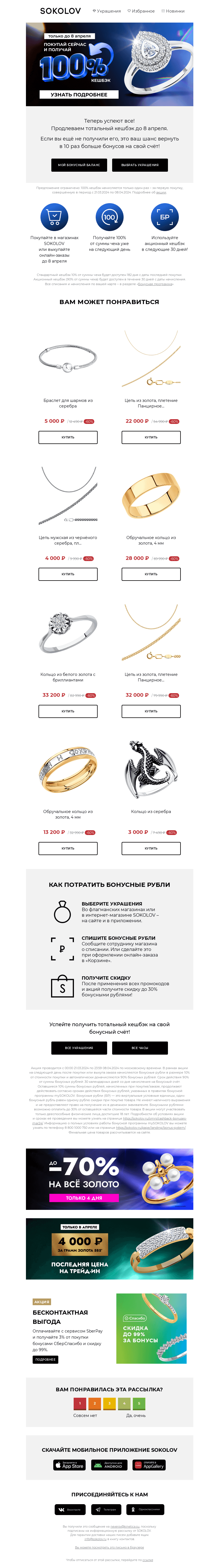 Письмо компании «SOKOLOV» на тему «Вы успеваете 💯 100% кешбэк»