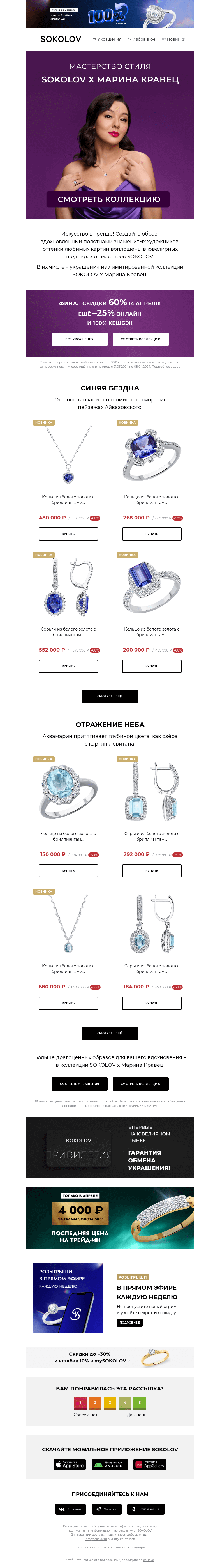 Письмо компании «SOKOLOV» на тему «Ювелирные шедевры 💎💜 SOKOLOV x Марина Кравец»