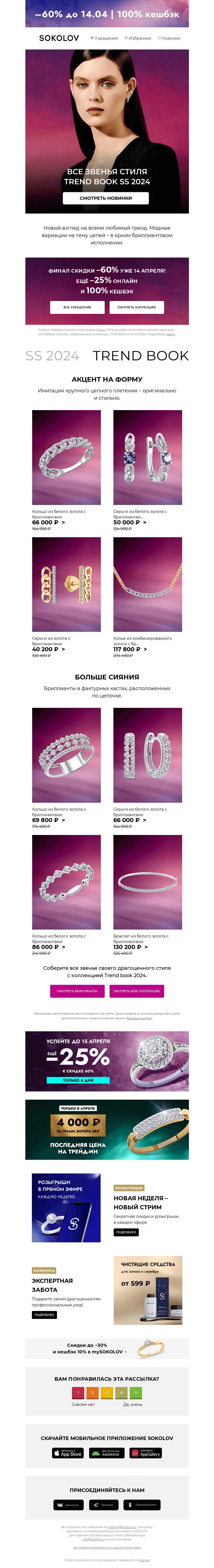 Письмо компании «SOKOLOV» на тему «Бриллиантовые звенья 💎 Trend book SS 2024»