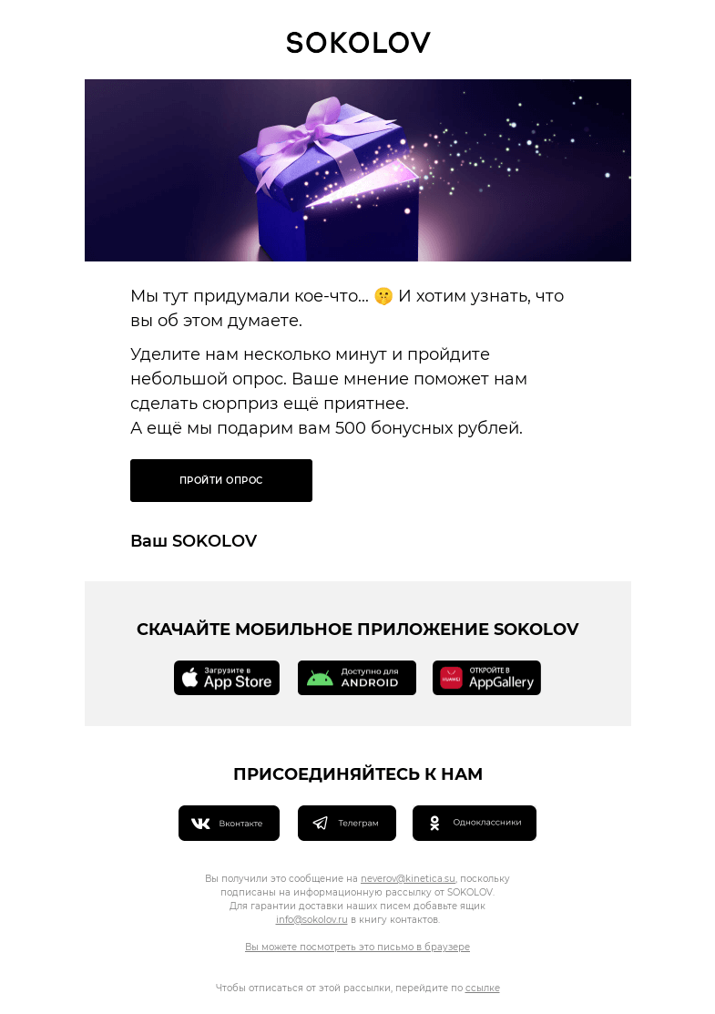 Письмо компании «SOKOLOV» на тему «Готовим кое-что интересное 🎡 Опрос SOKOLOV»