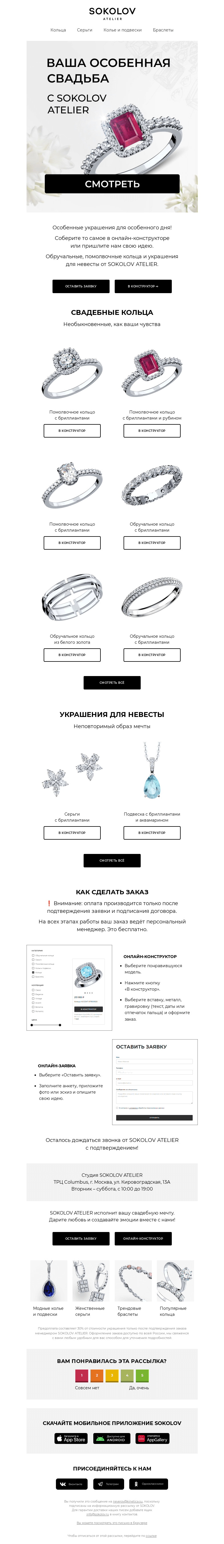 Письмо компании «SOKOLOV» на тему «Этот день будет особенным 🤵👰 SOKOLOV ATELIER»
