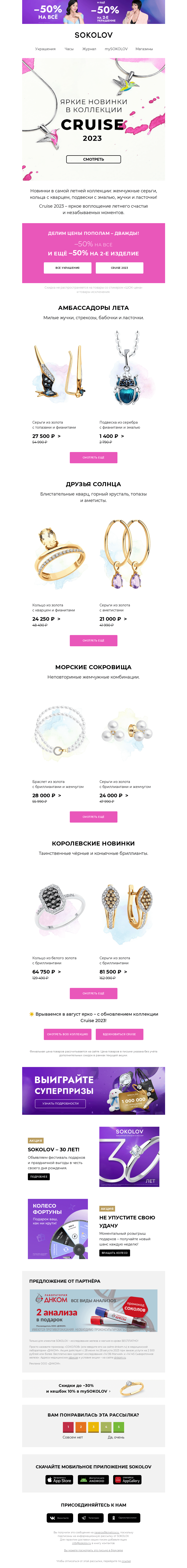 Письмо компании «SOKOLOV» на тему «Новинки Cruise 2023 🍭 Ещё –50% на 2-е украшение»