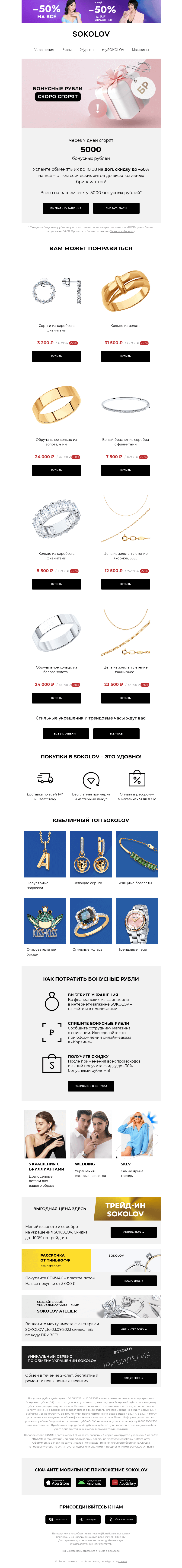Письмо компании «SOKOLOV» на тему «Доп. до -30% к скидкам! 📢 Торопитесь!»