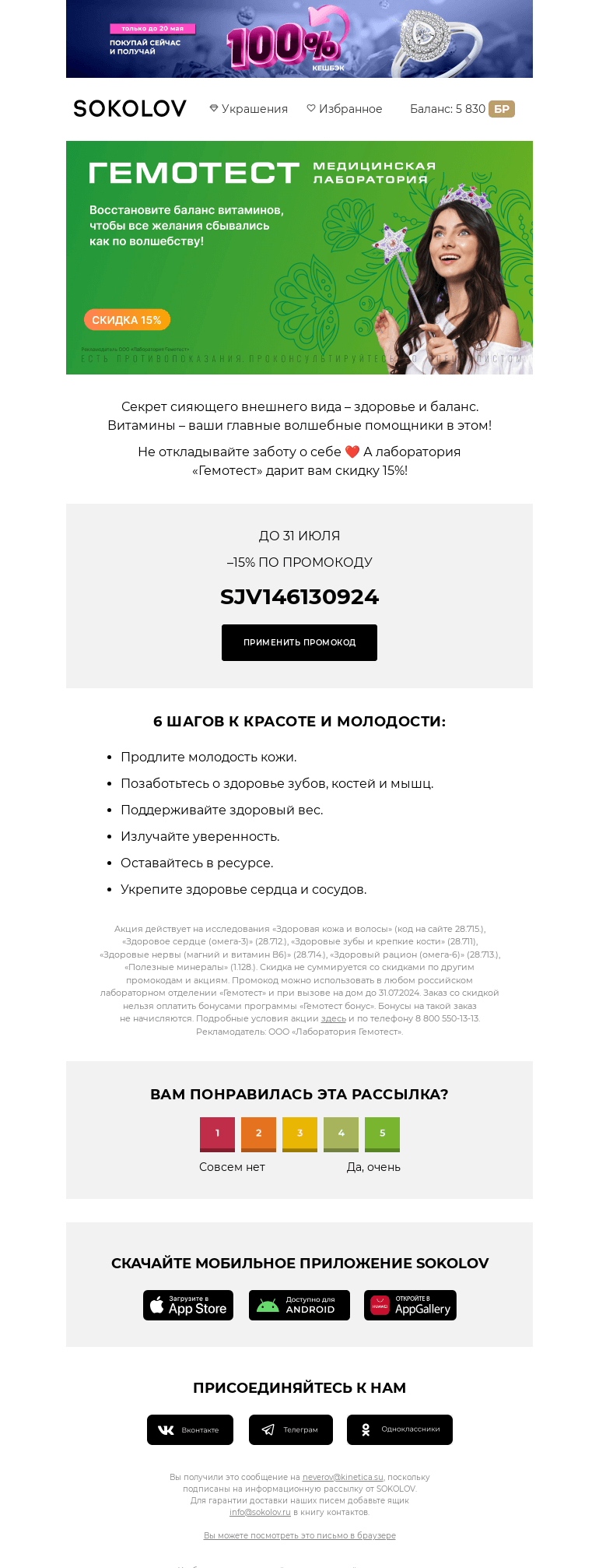 Письмо компании «SOKOLOV» на тему «–15% в «Гемотест» 👩‍🔬 От партнёра SOKOLOV»
