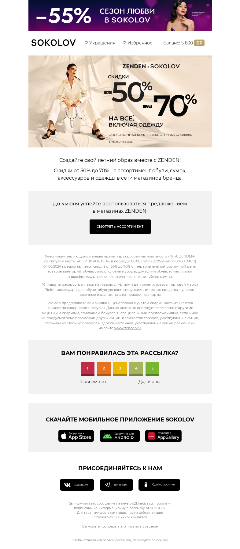 Письмо компании «SOKOLOV» на тему «До –70% в ZENDEN 🍀 Скидки от партнёра SOKOLOV»