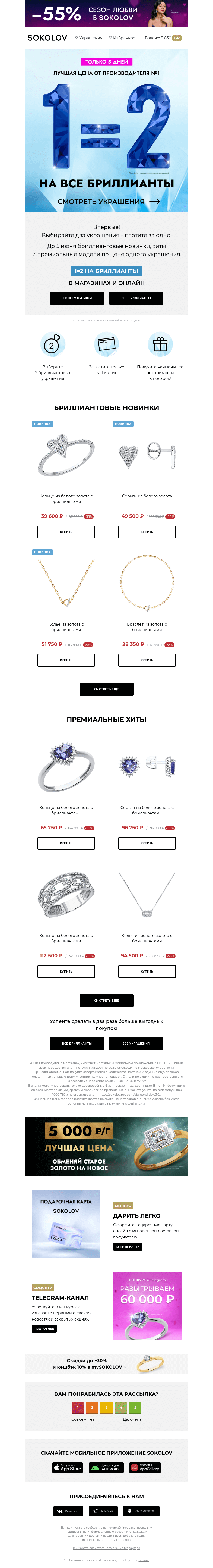 Письмо компании «SOKOLOV» на тему «Впервые!💎 1=2 на бриллианты!»