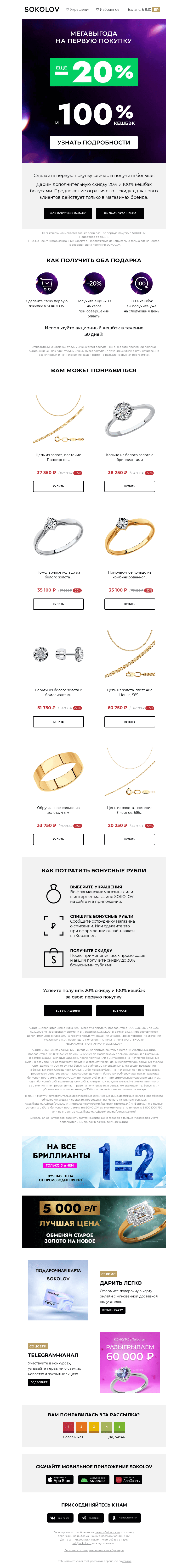 Письмо компании «SOKOLOV» на тему «Только для новых клиентов 💙 Welcome-подарки»