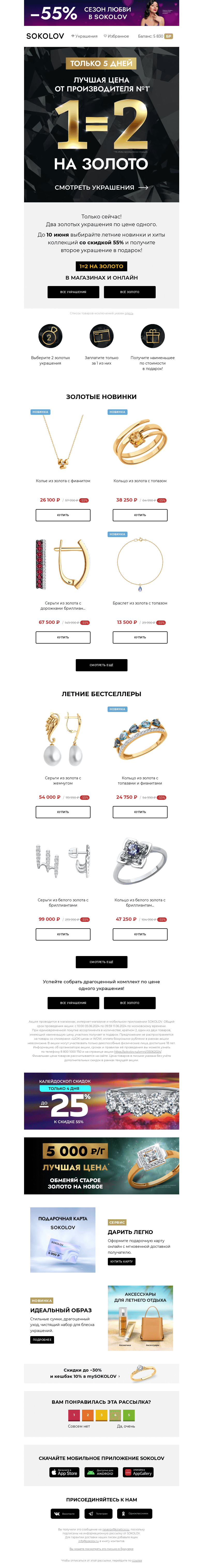 Письмо компании «SOKOLOV» на тему «Только сейчас! 🎇 1=2 на золото!»