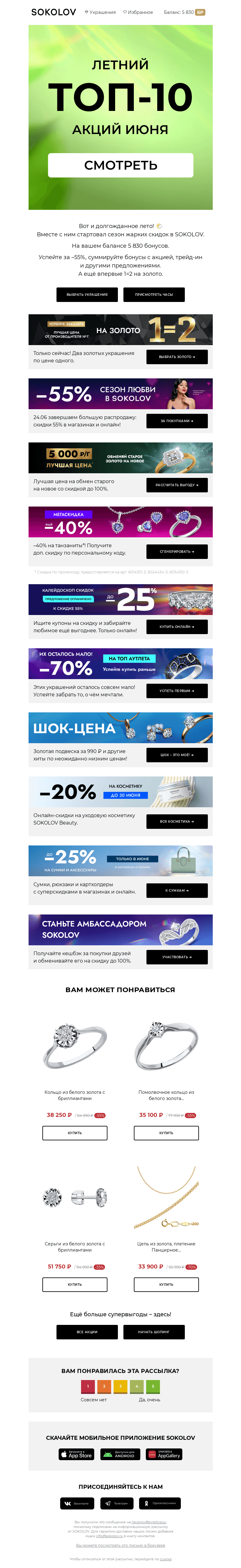 Письмо компании «SOKOLOV» на тему «ТОП-10 акций июня 🌅 Начинаем лето выгодно!»