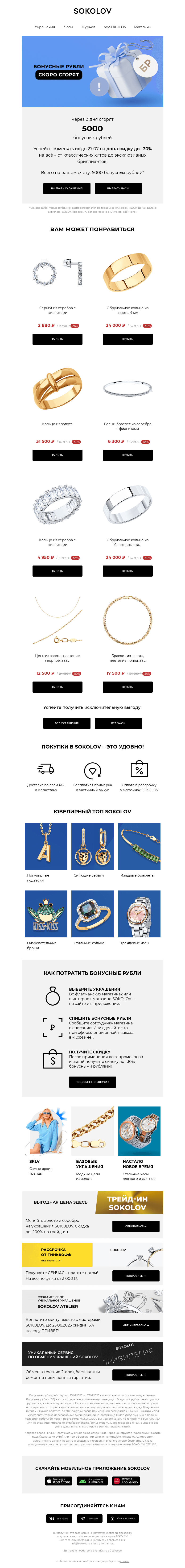 Письмо компании «SOKOLOV» на тему «Осталось 3 дня 📢 Вы успеваете!»