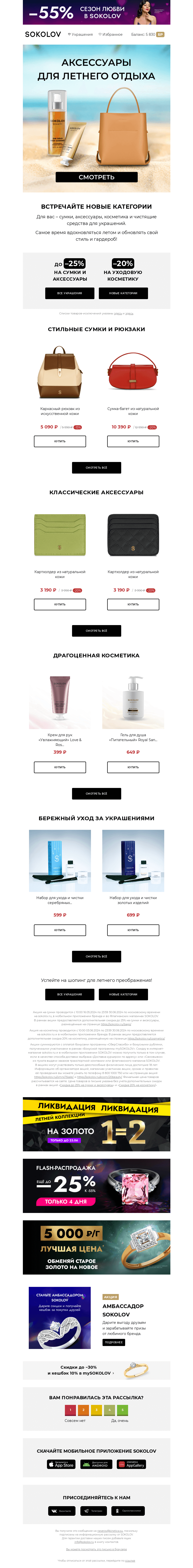 Письмо компании «SOKOLOV» на тему «Новые категории 👛🍯 Только до 30.06!»