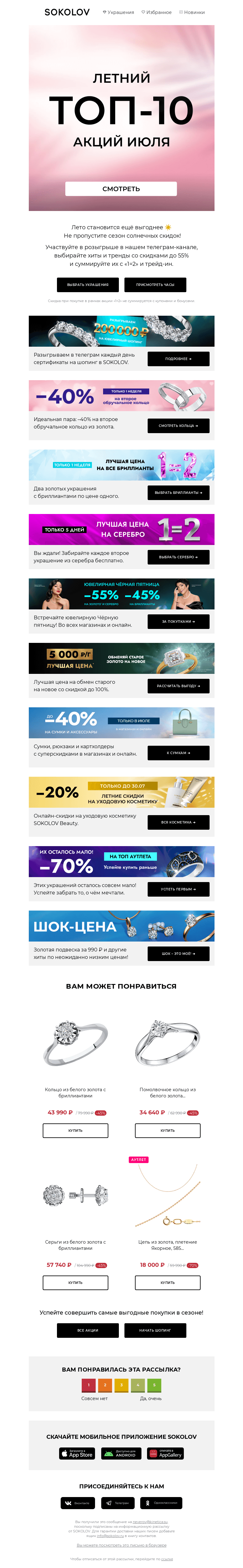 Письмо компании «SOKOLOV» на тему «Летняя жара ☀️🌡 ТОП-10 акций июля»