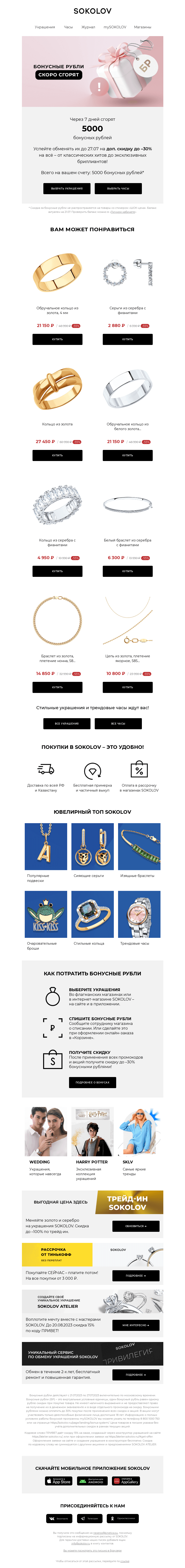 Письмо компании «SOKOLOV» на тему «5000 бонусных рублей сгорают 👉 Осталось 7 дней»