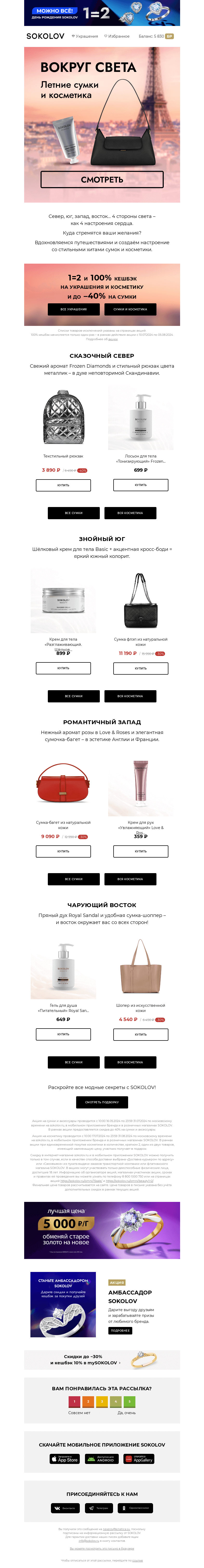 Письмо компании «SOKOLOV» на тему «Вокруг света 🌍 Стильные сумки и уходовая косметика»