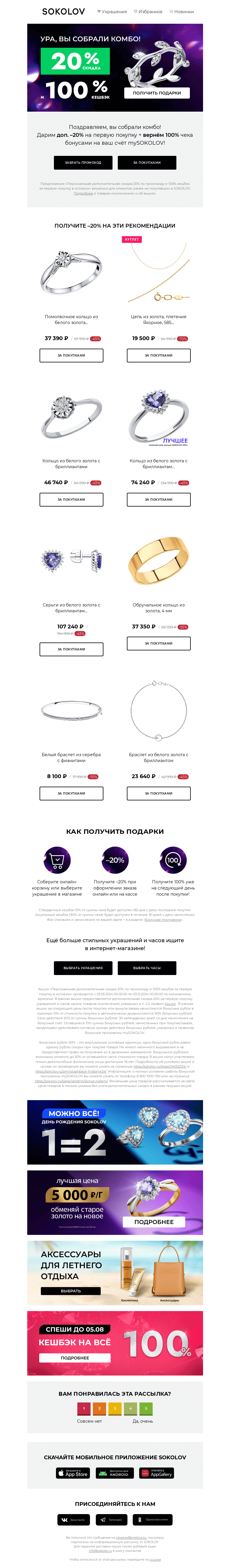 Письмо компании «SOKOLOV» на тему «Поздравляем! 💎💎💎 Вы собрали комбо!»