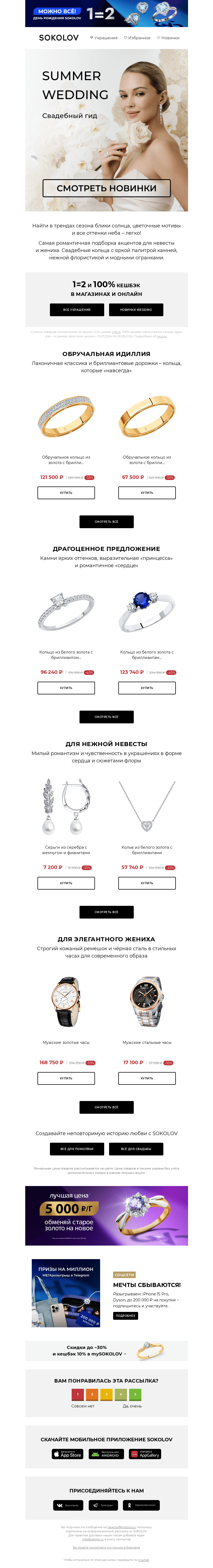 Письмо компании «SOKOLOV» на тему «SUMMER WEDDING 🌞👰 Тренды для модных пар»