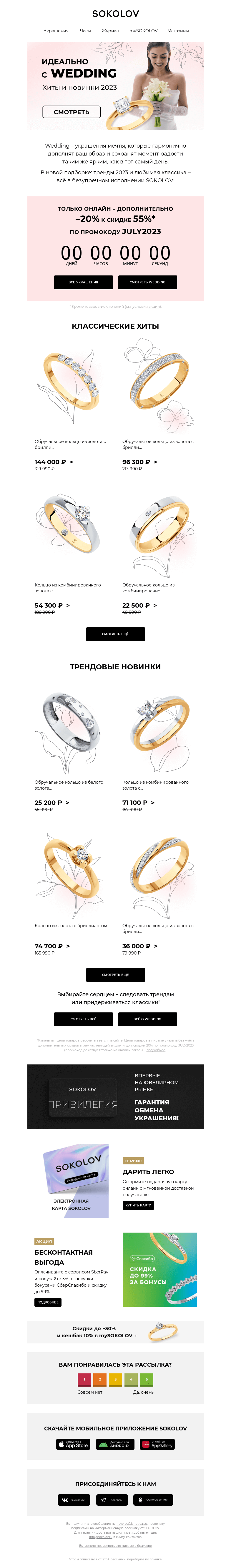 Письмо компании «SOKOLOV» на тему «Идеальная свадьба 💍 Тренды 2023 и любимая классика»