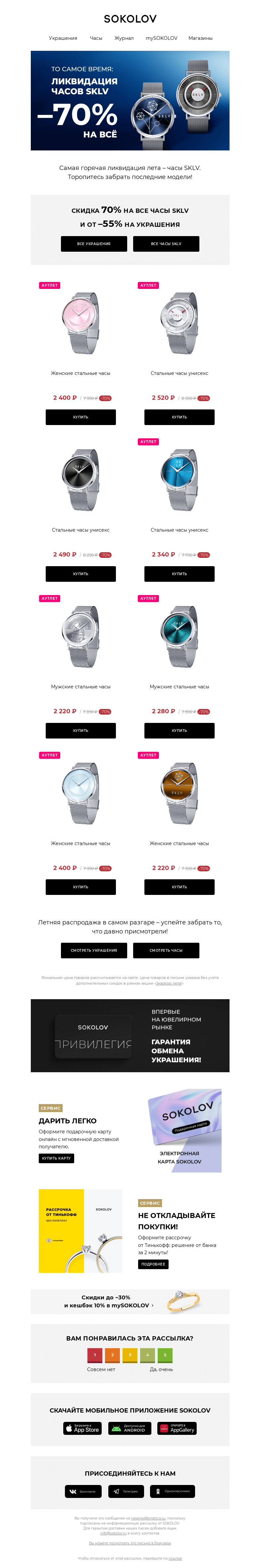 Письмо компании «SOKOLOV» на тему «Ликвидация часов SKLV ⌚ До –70% на всё»
