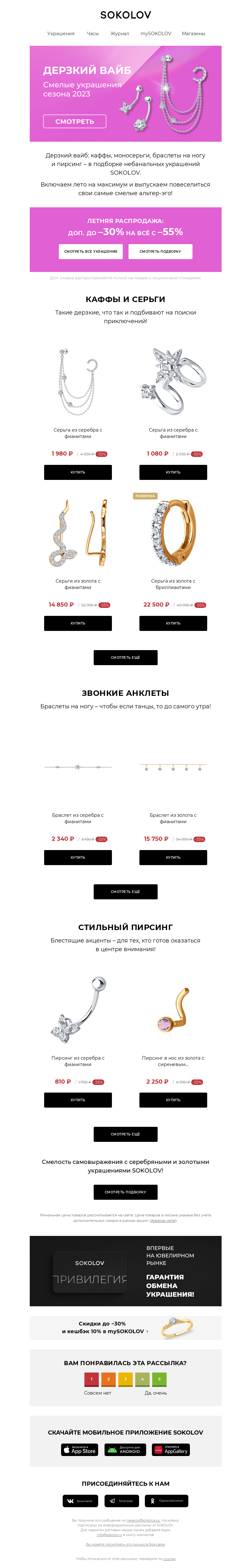Письмо компании «SOKOLOV» на тему «Дерзкий вайб 🌪️ Смелые украшения лета 2023»