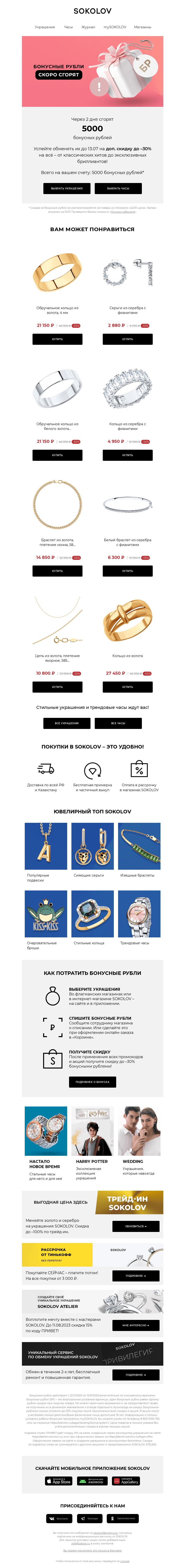 Письмо компании «SOKOLOV» на тему «5000 бонусных рублей сгорают 👉 Осталось 2 дня»