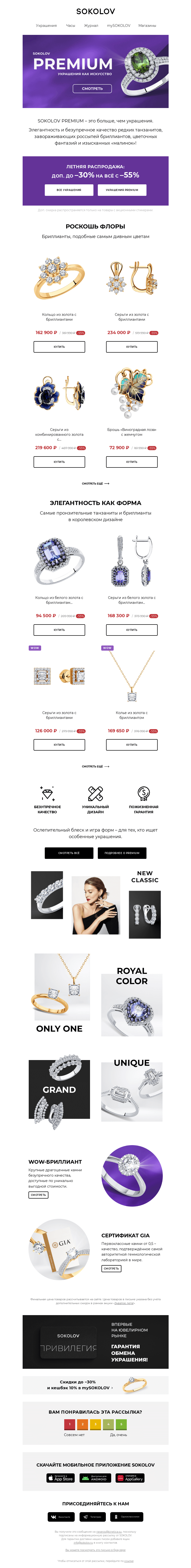 Письмо компании «SOKOLOV» на тему «SOKOLOV PREMIUM 💎 Больше, чем украшения»