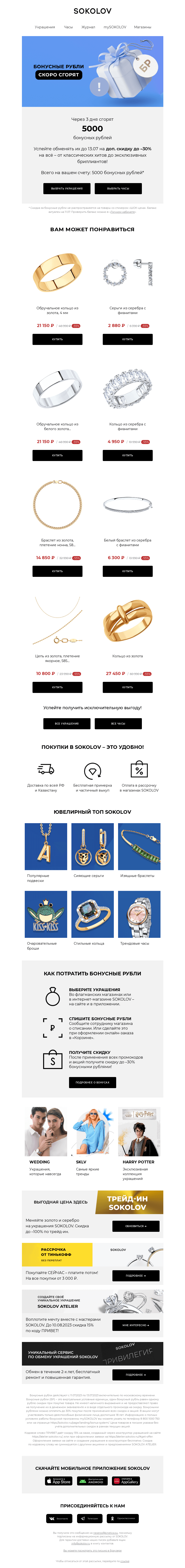 Письмо компании «SOKOLOV» на тему «Осталось 3 дня 📢 Вы успеваете!»