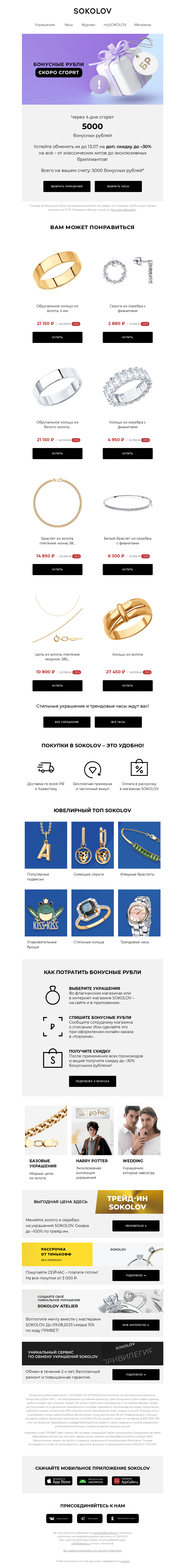 Письмо компании «SOKOLOV» на тему «5000 бонусных рублей сгорают 👉 Осталось 4 дня»