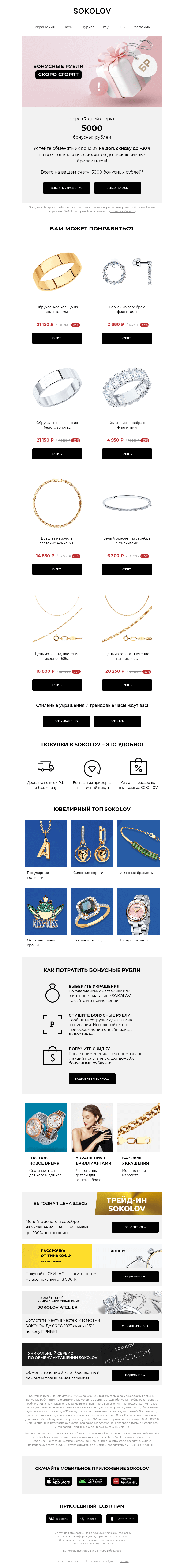Письмо компании «SOKOLOV» на тему «Доп. до -30% к скидкам! 📢 Торопитесь!»