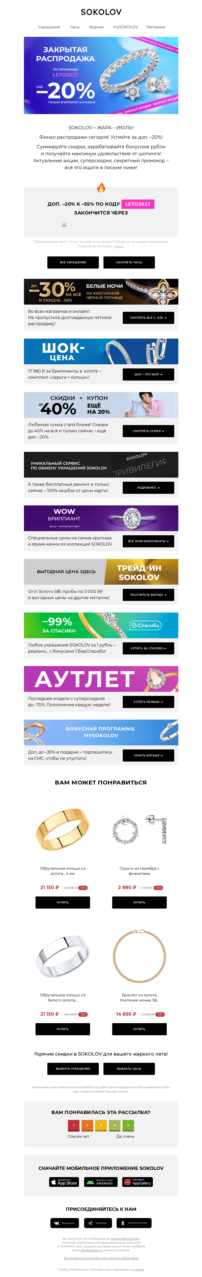 Письмо компании «SOKOLOV» на тему «ТОП-10 акций июля ☀️ Финал доп. –20% и другие!»
