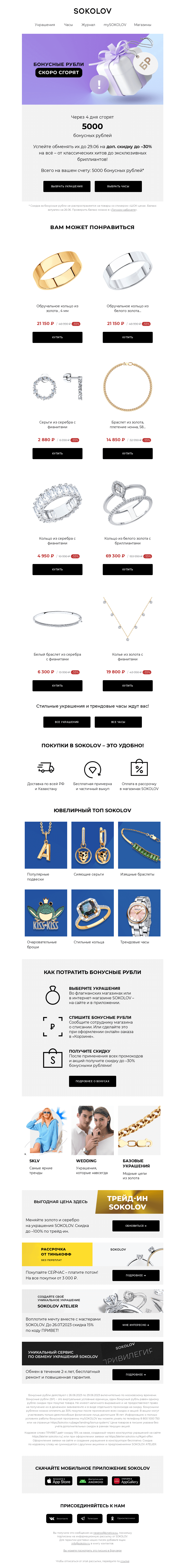 Письмо компании «SOKOLOV» на тему «5000 бонусных рублей сгорают 👉 Осталось 4 дня»