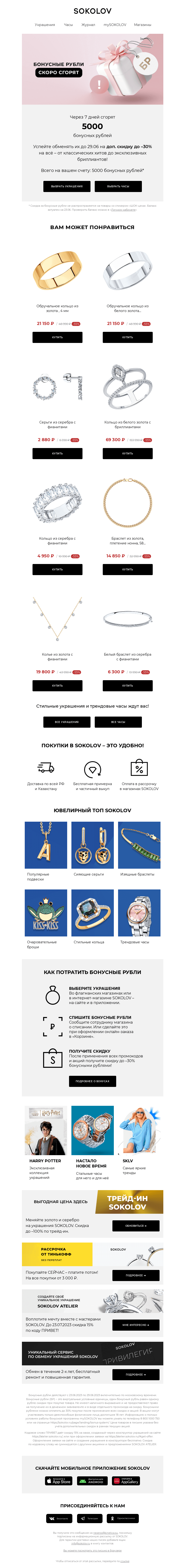 Письмо компании «SOKOLOV» на тему «5000 бонусных рублей сгорают 👉 Осталось 7 дней»