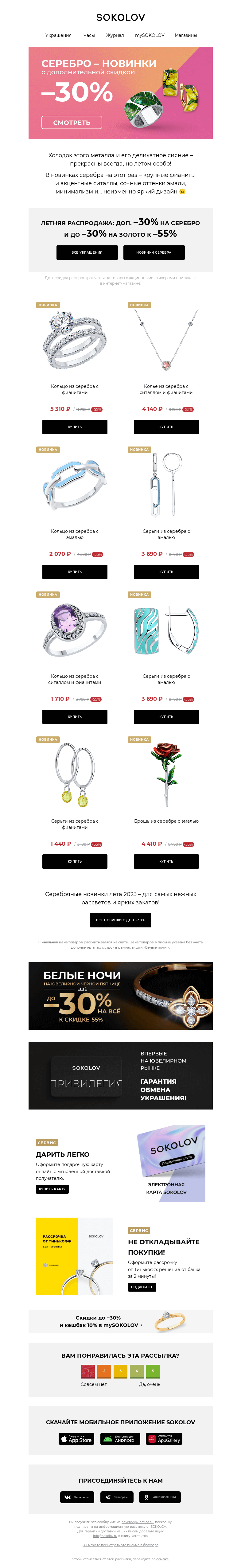 Письмо компании «SOKOLOV» на тему «Серебряные новинки 💃🏻 Ещё –30% на всё!»