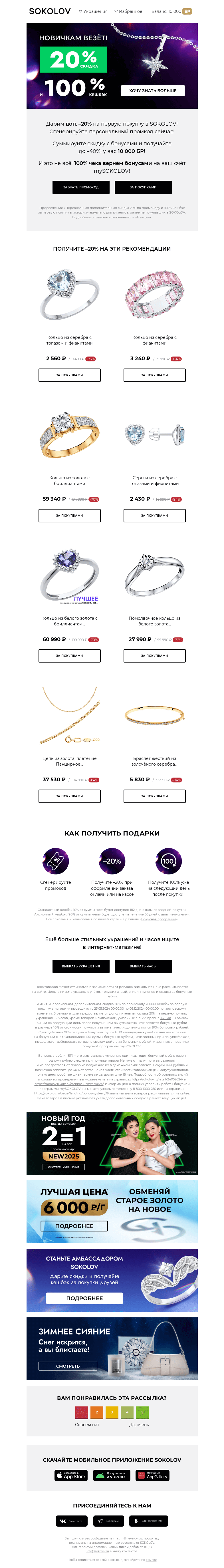 Письмо компании «SOKOLOV» на тему «Новичкам везёт! 🍀 –20% на первую покупку»