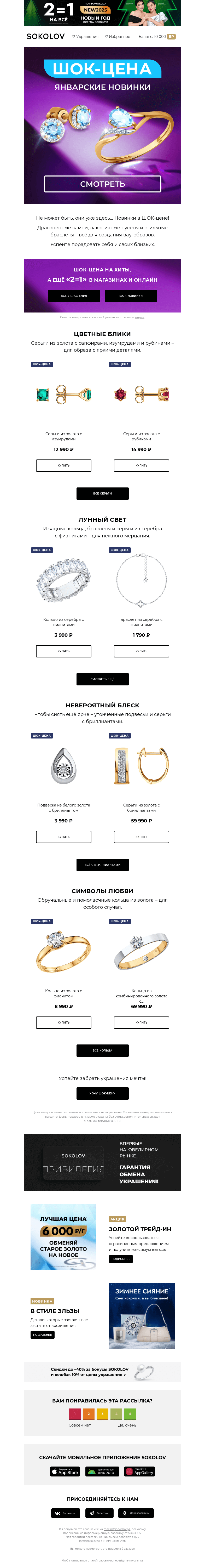 Письмо компании «SOKOLOV» на тему «Новинки в ШОК-цена 🤫 Январское пополнение»