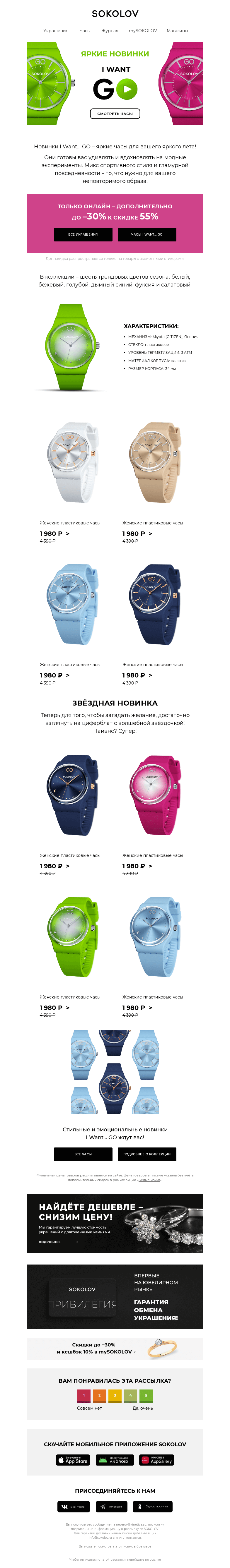 Письмо компании «SOKOLOV» на тему «Яркие новинки ⌚ Часы I Want... GO!»