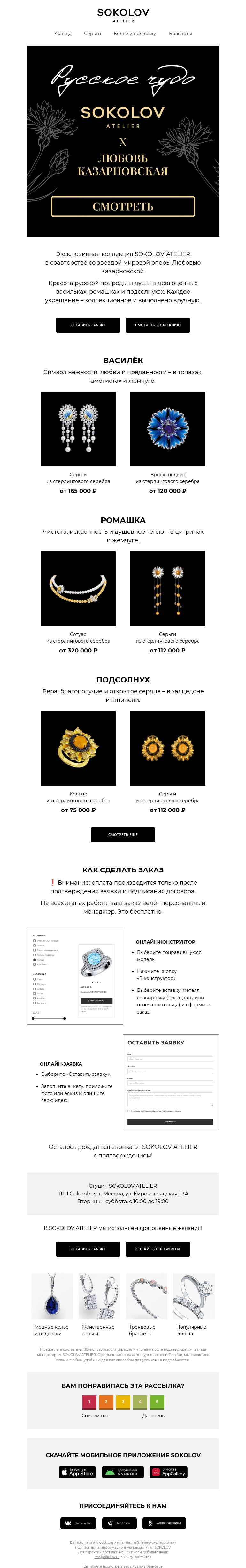 Письмо компании «SOKOLOV» на тему «РУССКОЕ ЧУДО 🌻💍 Новая коллекция SOKOLOV ATELIER»