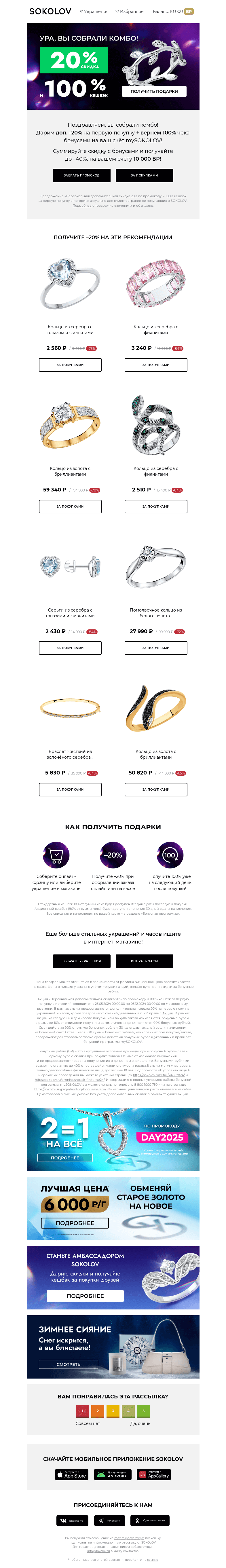 Письмо компании «SOKOLOV» на тему «Поздравляем! 💎💎💎 Вы собрали комбо!»