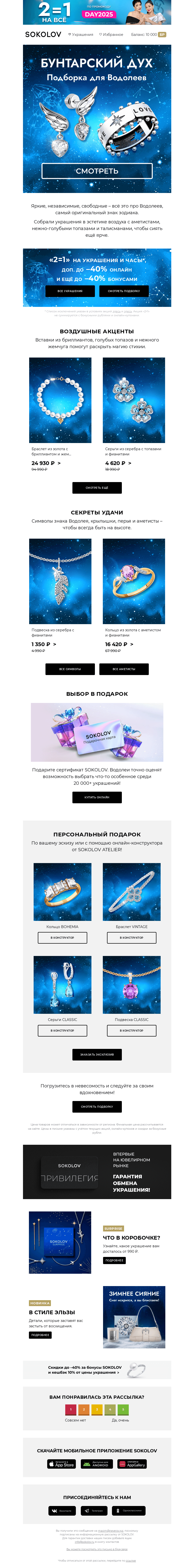 Письмо компании «SOKOLOV» на тему «Время Водолея ♒🏺 Воздушный стиль»