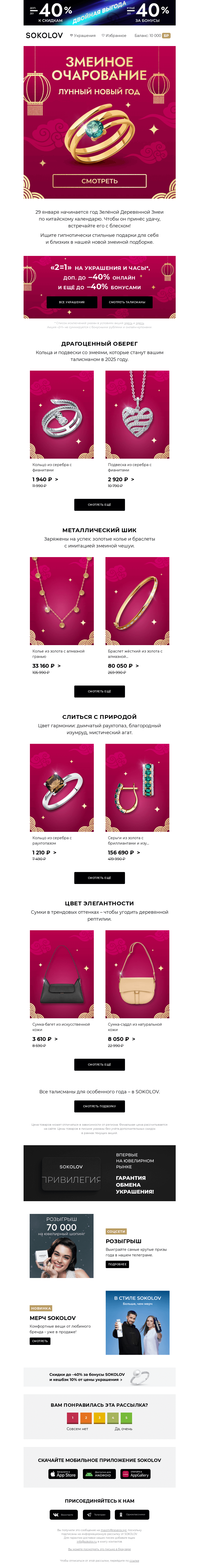 Письмо компании «SOKOLOV» на тему «Очарование Змеи 🐍🏮 Талисманы хранителя года»