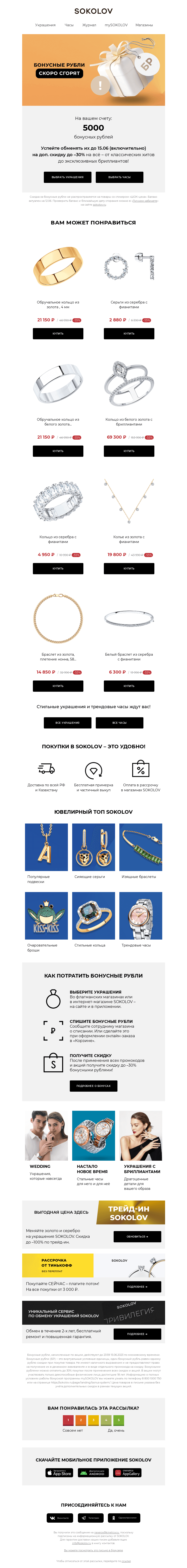Письмо компании «SOKOLOV» на тему «У вас 5000 бонусных рублей 👉 Осталось 4 дня»