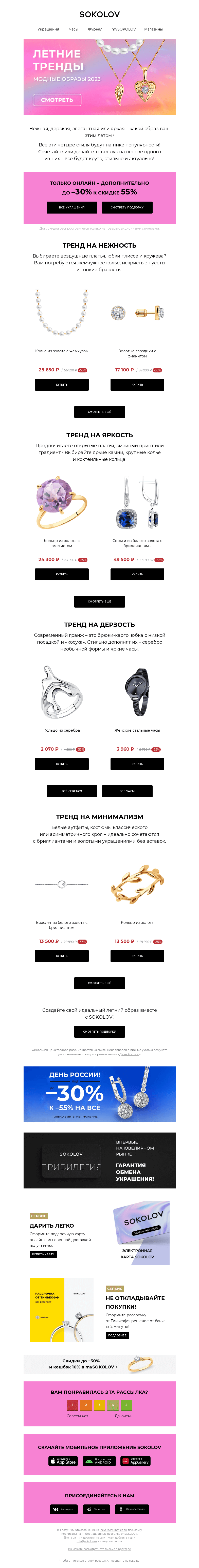 Письмо компании «SOKOLOV» на тему «Нежный минимализм или дерзкая яркость? ☀️ Тренды лета 2023»