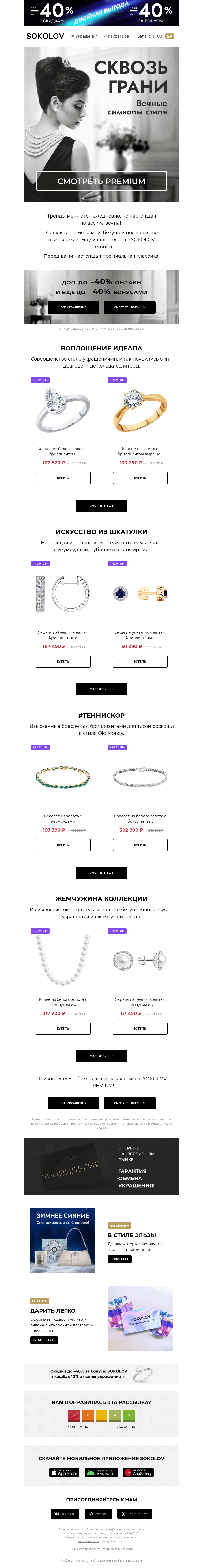 Письмо компании «SOKOLOV» на тему «Вне времени и трендов 💍✨ Неповторимая Premuim классика»